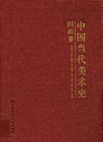 中国当代美术史  国画卷