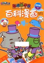 喜羊羊与灰太狼智趣羊学堂  百科漫画  动物篇  下