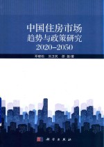 中国住房市场趋势与政策研究  2020-2050