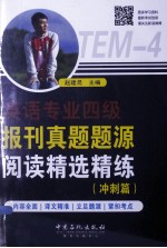 英语专业四级报刊真题题源阅读精选精练  冲刺篇