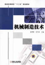 普通高等教育“十二五”规划教材  机械制造技术