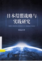 日本结盟战略与实践研究