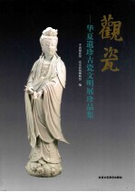 观瓷  华夏遗珍古瓷文明展珍品集