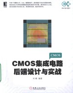 EDA与IC设计  CMOS集成电路后端设计与实战