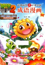 植物大战僵尸  2  武器秘密之妙语连珠  成语漫画  24