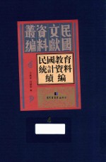 民国教育统计资料续编  第4册