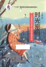 大白鲸原创幻想儿童文学优秀作品  时光密码  11-14岁