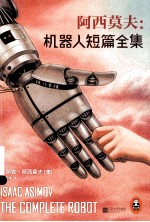 阿西莫夫：机器人短篇全集＝ISAAC  ASIMOV  THE  COMPLETE  ROBOT