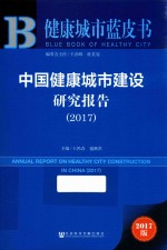 中国健康城市建设研究报告  2017