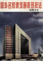 国外名家建筑画表现技法  绘图方法