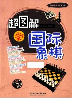 超图解学国际象棋