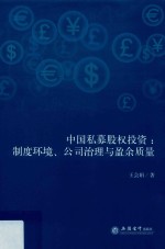 中国私募股权投资  制度环境、公司治理与盈余质量