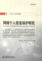 网络个人信息保护研究