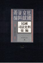 民国司法史料汇编  第25册