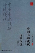 诸宗元  中国书画浅说  俞陛云  诗境浅说