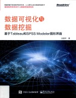 数据可视化与数据挖掘  基于Tableau和SPSS Modeler图形界面