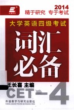 大学英语4级考试词汇必备