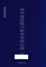 中国近现代教育资料汇编  1900-1911  第10册