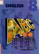 ABC系列进阶英语  8