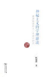 神秘主义的学理源流  普罗提诺的太一本原论研究