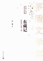 东藏记  野葫芦引  2