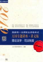 理论法学  司法制度  2019国家统一法律职业资格考试万国专题讲座  讲义版