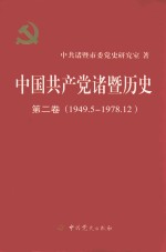 中国共产党诸暨历史  第2卷  1949.5-1978.12