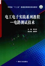 电工电子实践系列教程  电路测试技术