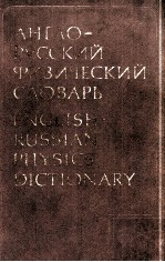 ENGLISH-RUSSIAN PHYSICS DICTIONARY