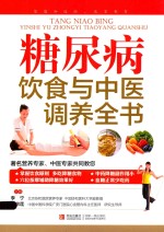 糖尿病饮食与中医调养全书