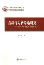 言辞行为转隐喻研究  基于中国现代戏剧语料库