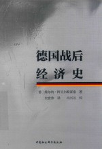 德国战后经济史