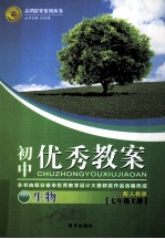 初中优秀教案配人教版  生物  七年级  上