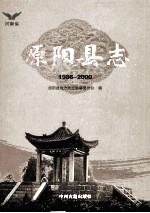 原阳县志  1986-2000