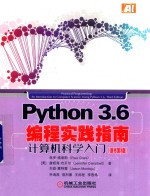 Python 3.6编程实践指南  计算机科学入门  原书第3版