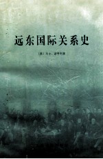 远东国际关系史