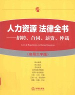 人力资源  法律全书  招聘  合同  薪资  仲裁  实用大字版