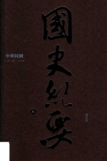 中华民国国史纪要  3  21年-30年