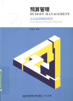 预算管理  从企业战略到规划