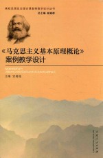 《马克思主义基本原理概论》案例教学设计