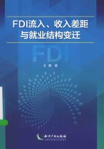 FDI流入、收入差距与就业结构变迁