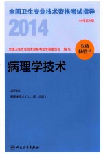 2014全国卫生专业技术资格考试指导  病理学技术