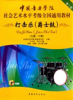 打击乐  爵士鼓  第二套  7级-10级