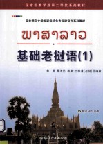 亚非语言文学国家级特色专业建设点系列教材  基础老挝语  1