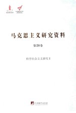 科学社会主义研究  2