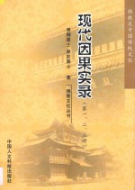 现代因果实录  1-3合册