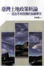 台湾土地政策析论  从改革到投机的福尔摩沙