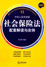 中华人民共和国社会保险法配套解读与实例