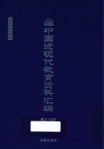 中国近现代教育资料汇编  1900-1911  第34册