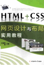 HTML+CSS网页设计与布局实用教程